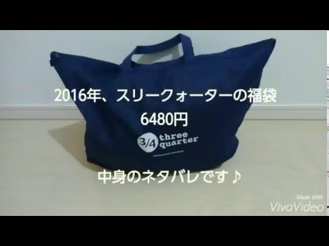 2016年、スリークォーターの福袋ネタバレ