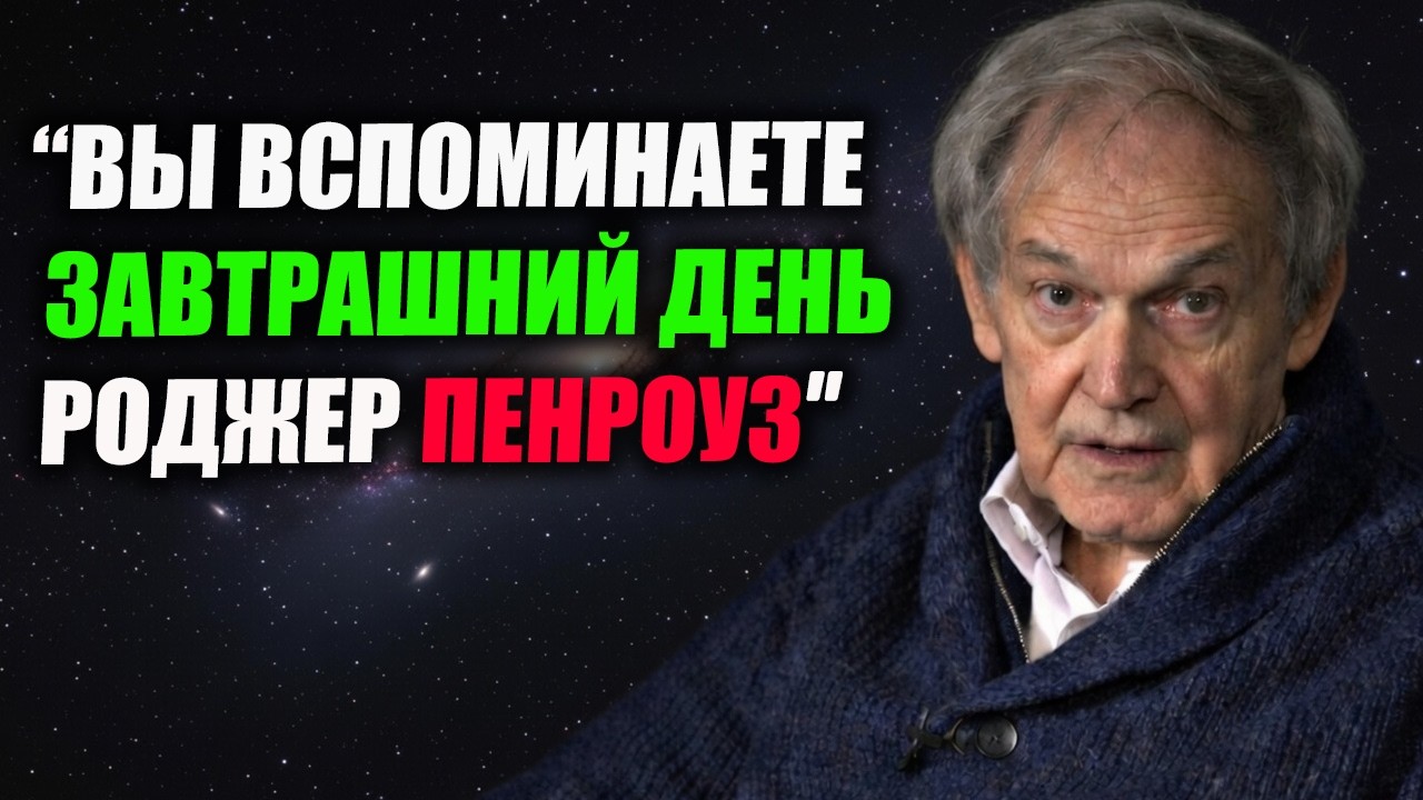 Время не движется вперёд — возможно, вы уже получаете доступ к будущему. Нобелевский физик объясняет