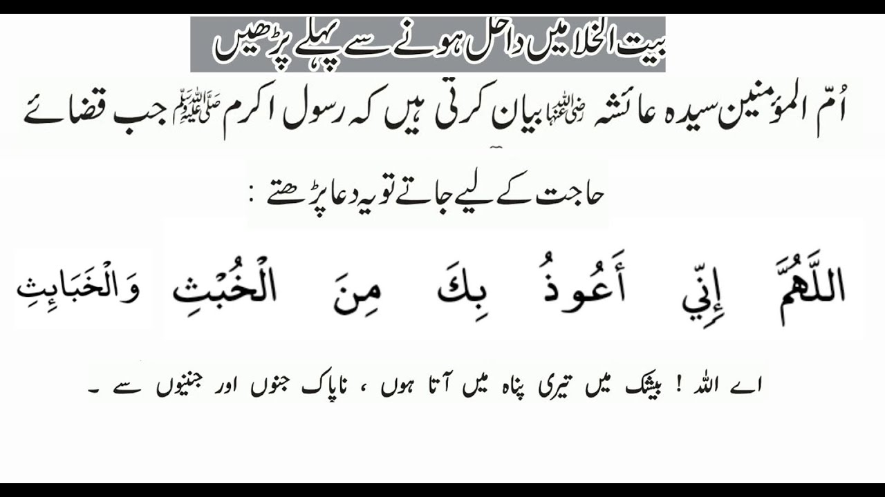 Bathroom Jaanay KI Dua ( Urdu ) | Dua before entering the toilet Assan ...