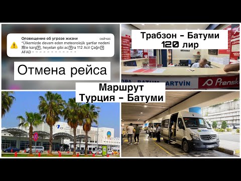 Из Турции в Батуми. Маршрут Анталия - Трабзон - Батуми ( автобус ).