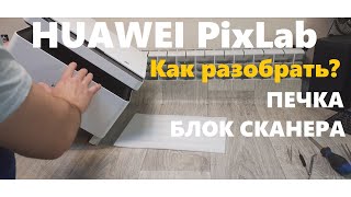 HUAWEI PixLab Как разобрать. Печь. Сканер