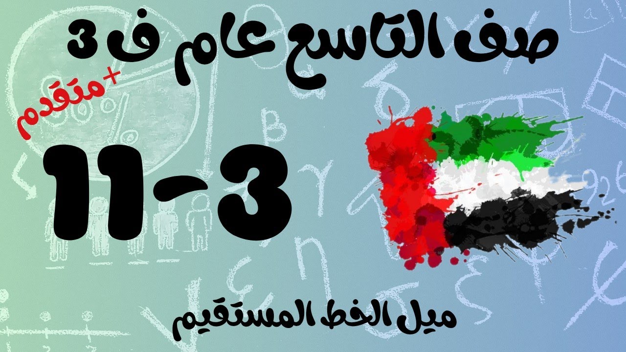 رياضيات الفصل الثالث / صف التاسع عام _ متقدم / ميل الخط المستقيم _ slopes of lines