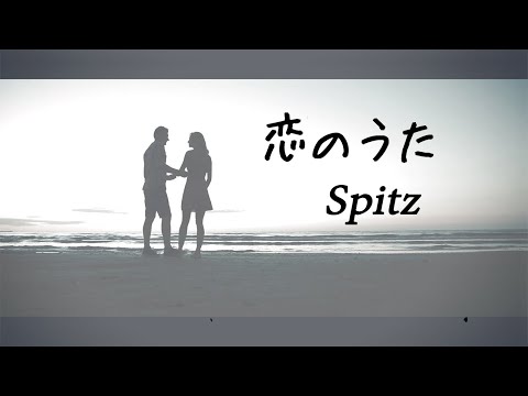『恋のうた』 / スピッツ【Spitz Cover】マコP