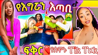  Try Not To Lough | Ethiopian Tiktok funny Videos Compilation || Ale tube