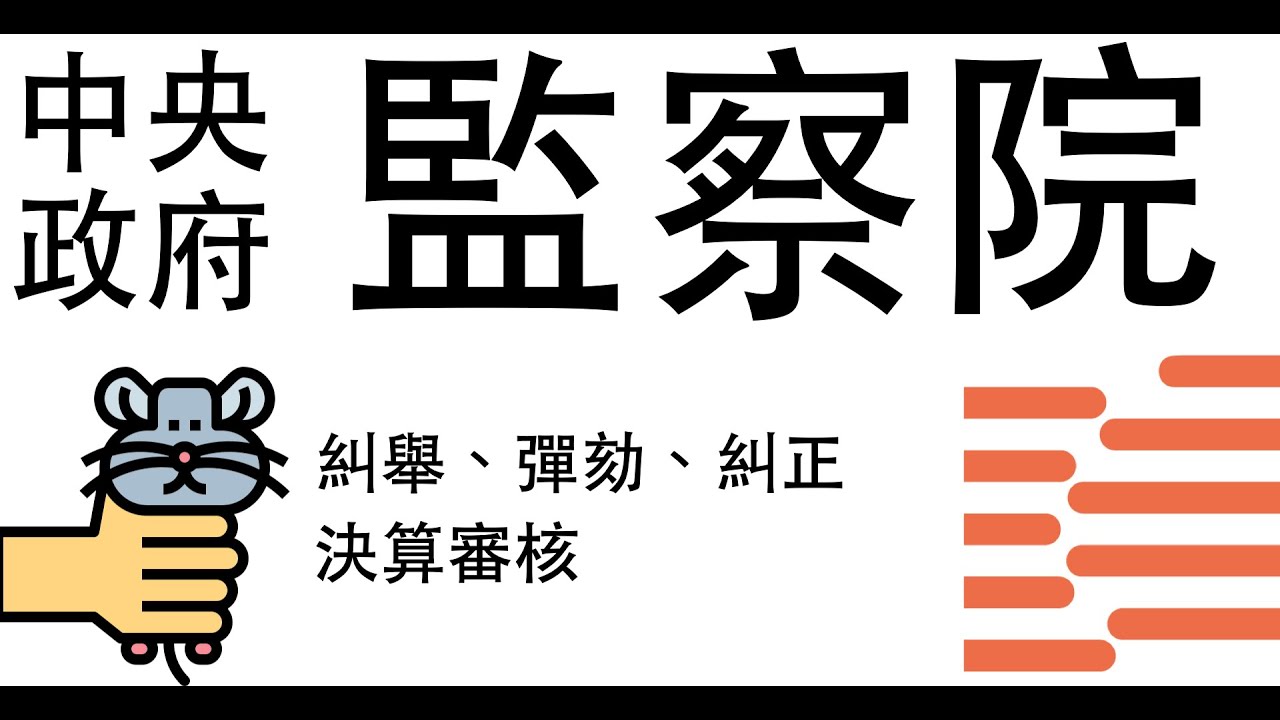 【公民叮新課綱】中央政府9-監察院 新課綱055 彈劾、糾舉、糾正、決算審核、國家人權委員會、公職人員財產申報