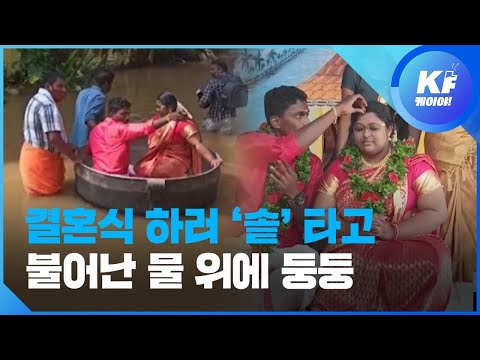 <strong>홍수에</strong> ‘대형 솥’타고 결혼식장 향한 인도 커플 / KBS