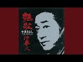 あの日の嘘のつぐないに-ニューヴァージョン-