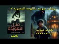 رواية منزل التعويذة كاملة للكاتبة مروى جوهر رعب نص الليل رواية منزل التعويذة كاملة للكاتبة مروى جوهر رعب نص الليل