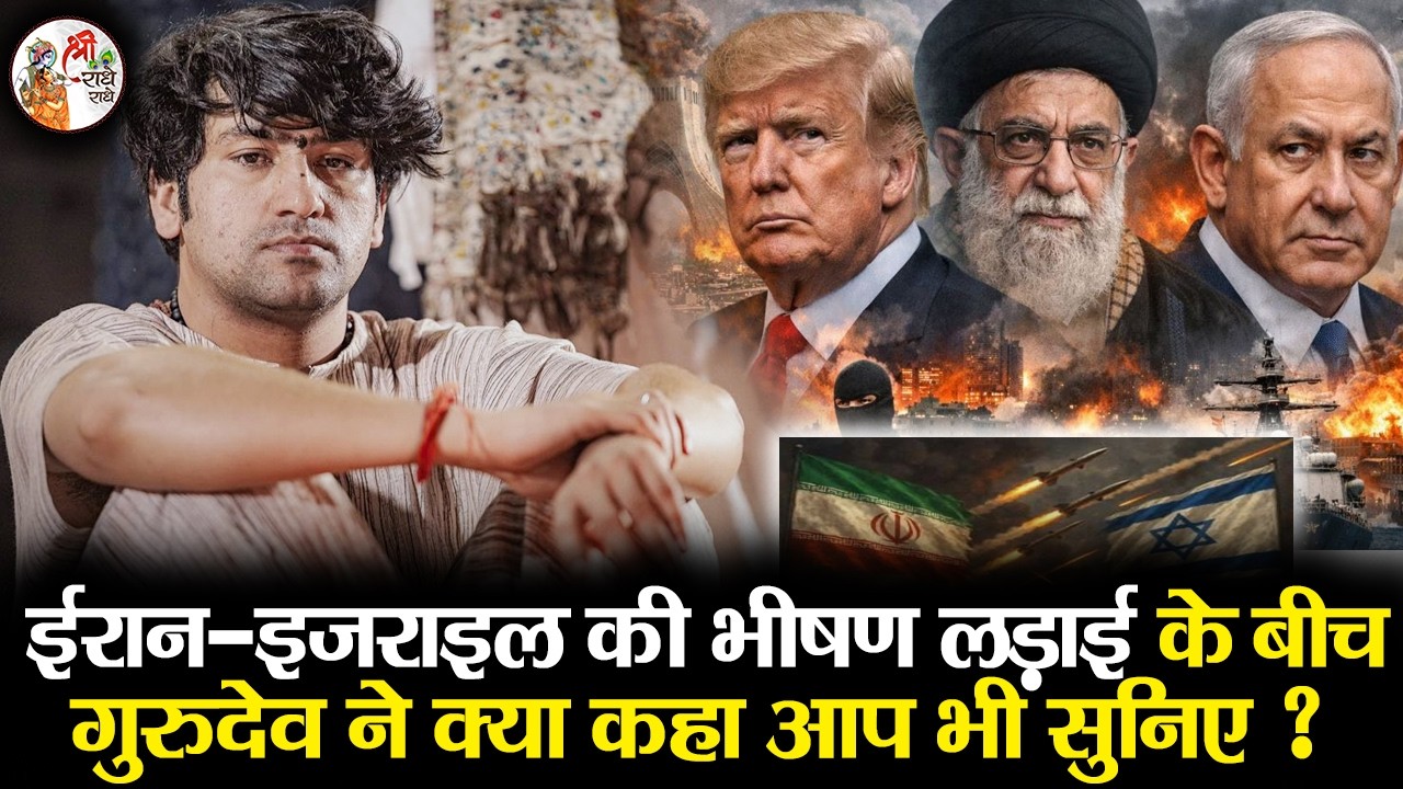 ईरान - इजराइल की भीषण लड़ाई के बीच गुरुदेव ने क्या कहा आप भी सुनिए ? Bageshwar Dham Sarkar Iran War