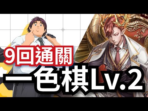 一色棋的挑戰 Lv.2【拿破崙隊9回速刷】【倉田厚】神魔之塔 x 棋魂 棋靈王 x 數碼暴龍