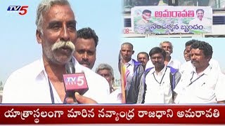 యాత్రాస్థలంగా మారిన అమరావతి | People Rush To See Navyandhra at Amaravati | TV5 News