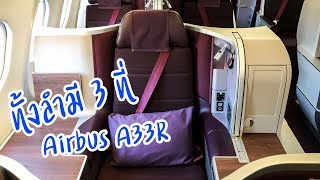 มีแค่ 3 ที่บนเครื่อง!! A33R ใหม่ การบินไทย (เก่าไปใหม่มา) มีแค่ 3 ที่บนเครื่อง!! A33R ใหม่ การบินไทย (เก่าไปใหม่มา)