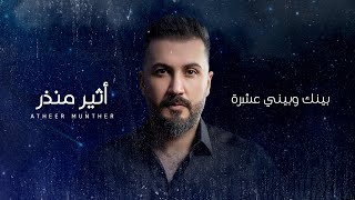 أثير منذر - بينك وبيني عشرة | ( Atheer Munther baynk wbayni eshra 2023 (Offical Music Video