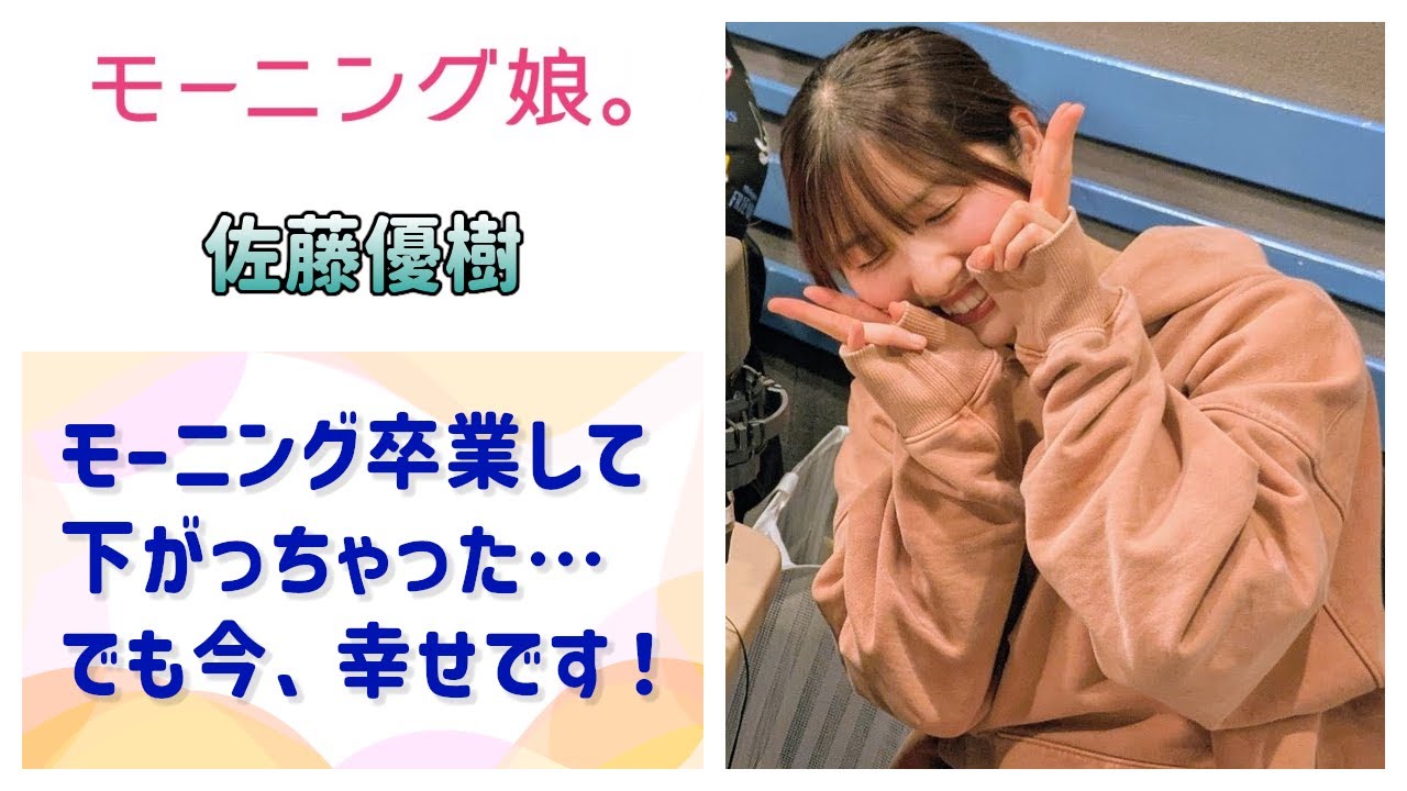 【モーニング娘。】まーちゃん「モーニング卒業して下がっちゃったけど、いま幸せです！」