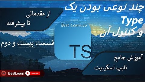 چند نوعی بودن یک Type و کنترل آن - ( آموزش تایپ اسکریپت (TypeScript)- قسمت بیست و دوم)