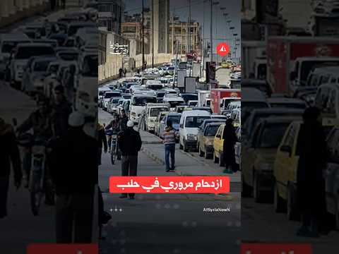 ازدحام مروري في حلب