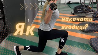 ВЕЛИКІ СІДНИЦІ? Як накачати правильно сідниці?