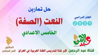 حل تمارين النعت (الصفة) للصف الخامس الاعدادي العلمي والأدبي - قناة عبد الرحمن