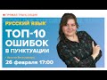 Топ -10 ошибок в пунктуации. 8 -11 класс | Русский язык TutorOnline