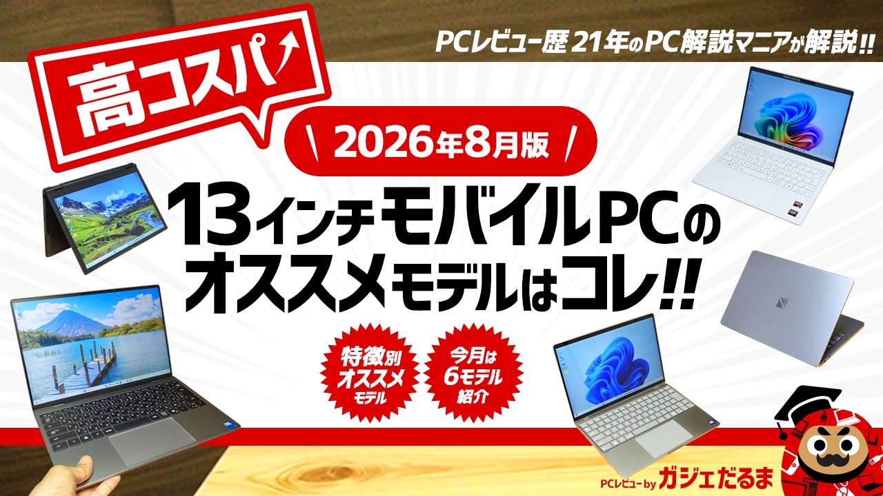 2026年8月版】高コスパ13インチノートPCのオススメモデルはこれ！：PC