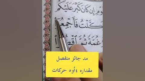 تصحيح تلاوة القرآن الكريم #مصحف_المتتعتع #تجويد_القرآن_الكريم.  ج٢