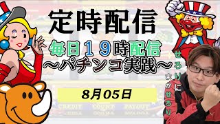 8月05日19時~【定時配信】ジャグラーだーいすき