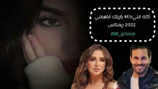 ريمكس كله مني & علي كاكولي - انغام يارتيك فاهمني 2025 ريمكس #تيك_توك #مشاهير #dj Remix #remix #لايك