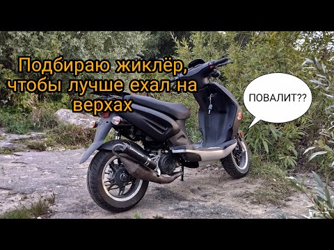 Stels Tactic 70cc / Настройка, подбор главного жиклера