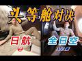 顶级对决！日航VS全日空 总价日币400万的日本两大航司旗舰头等舱套房 全方位对比体验 ft. @EmmaSleepTaiwan