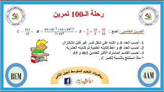 حل التمرين الخامس #رحلة_ال100_تمرين||الكتابة العلمية_PGCD_اختزال كسر||