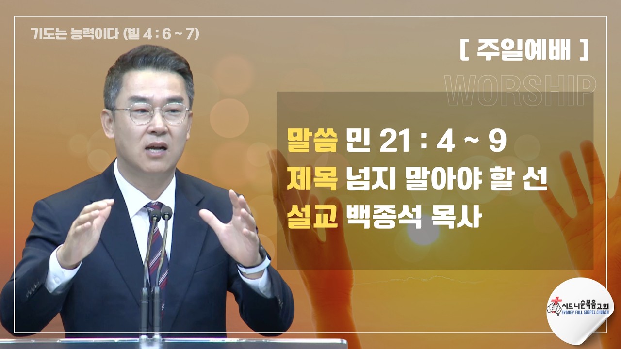 [시드니순복음교회]주일설교 1부 26년03월08일