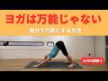 ヨガを【自分で】万能にする方法｜自分用シークエンスの作り方｜ヨガの誤解④