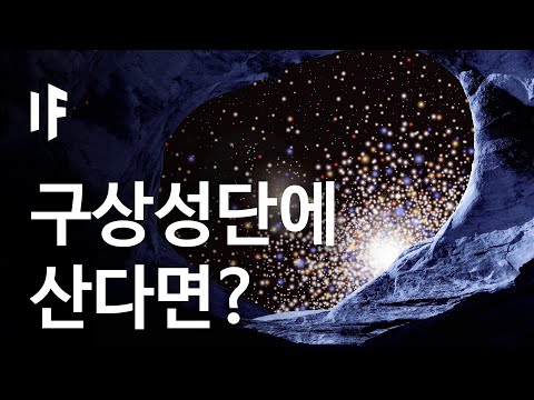 만약에 우리가 구상성단에 산다면? | 만약에 What If Korea