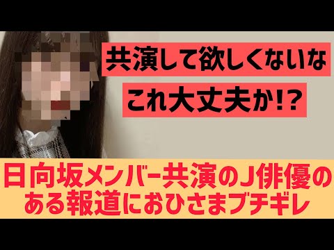 日向坂メンバー共演J俳優の報道におひさまブチギレ