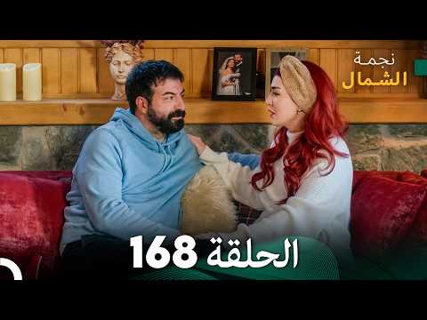 أخير نجمة الشمال الحلقة 168 (Arabic Dubbed) FULL HD #مرة أخرى
