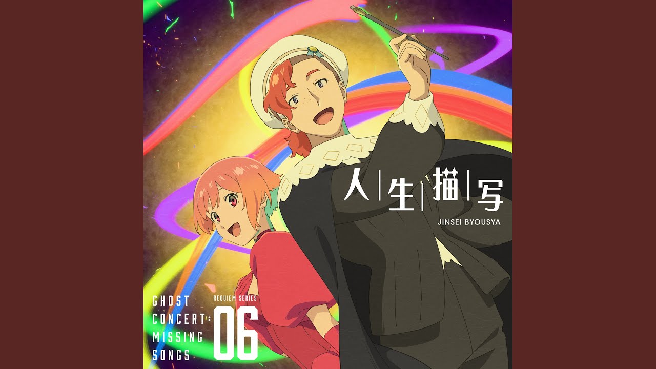 相葉芹亜(藤寺美徳)＆レンブラント(土田玲央) 人生描写 歌詞&動画視聴