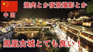 香港・中国旅その14　鳳凰古城で散歩とか夜景撮影とかします【無職旅】【旅行記】