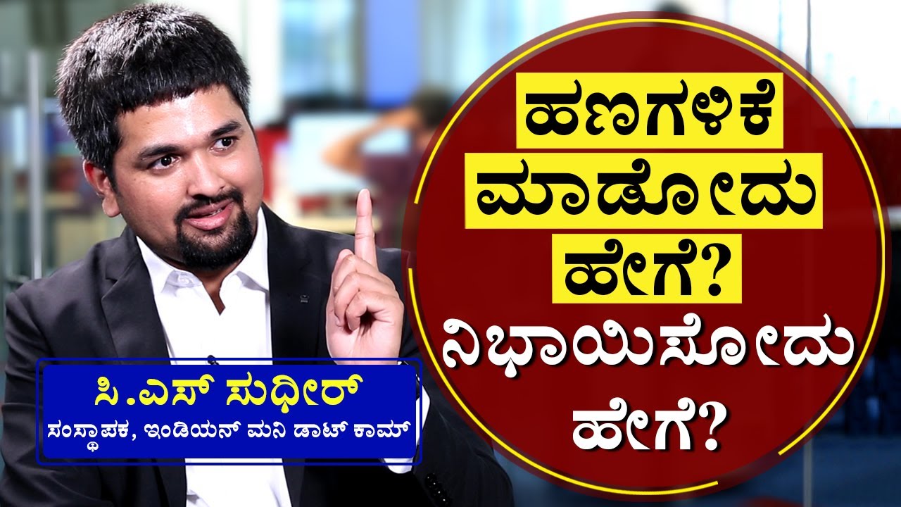 ಹಣಗಳಿಕೆ ಮಾಡೋದು ಹೇಗೆ? ನಿಭಾಯಿಸೋದು ಹೇಗೆ?| By C S Sudheer | 