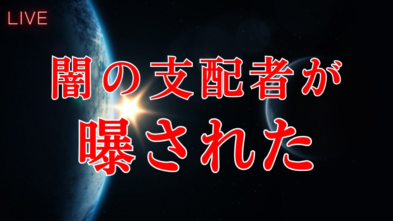 この存在を信じられますか？/神人靈媒日記｜じぶんでできる浄化ライブ※配信後メンバー限定動画となります