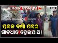 ସାବଧାନ ବାଲେଶ୍ୱରବାସୀ! ମାଡି ଆସୁଛି ପ୍ରବଳରୁ ଅତିପ୍ରବଳ ବର୍ଷା ପବନ Heavy Rain predicted in Balasore