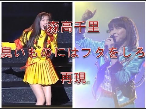 森高千里 臭いものにはフタをしろ！！ 再現