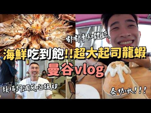 曼谷vlog｜超推千元海鮮吃到飽！嘟嘟車初體驗...差點被甩出去XD超平價餐廳inter！泰國菜好好吃😭 ft.我是賴瑞