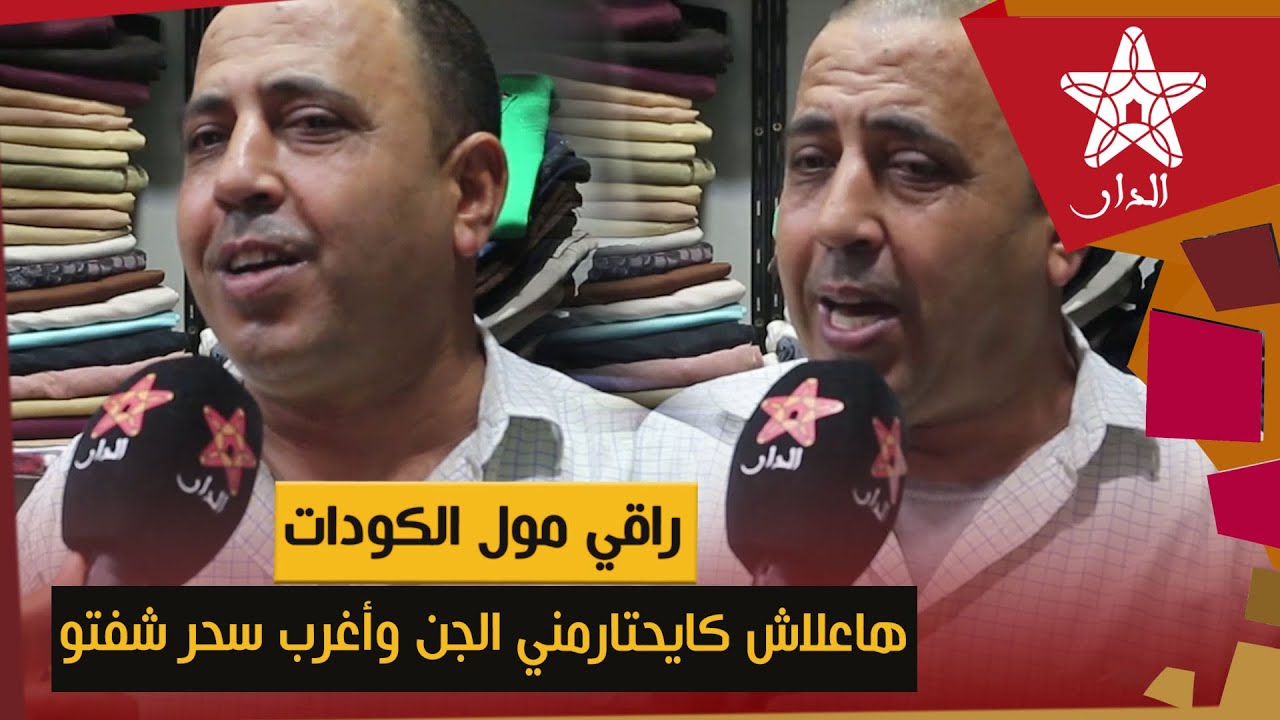 الراقي مول الكودات: هاعلاش كايحتارمني الجن وهذا أغرب سحر شفتو