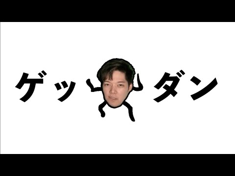 ☆ゲッダン☆×のばまん【のばMAD】