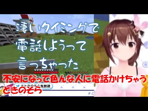 不安になって色んな人に電話かけちゃうときのそら【ときのそらホロライブ切り抜き】