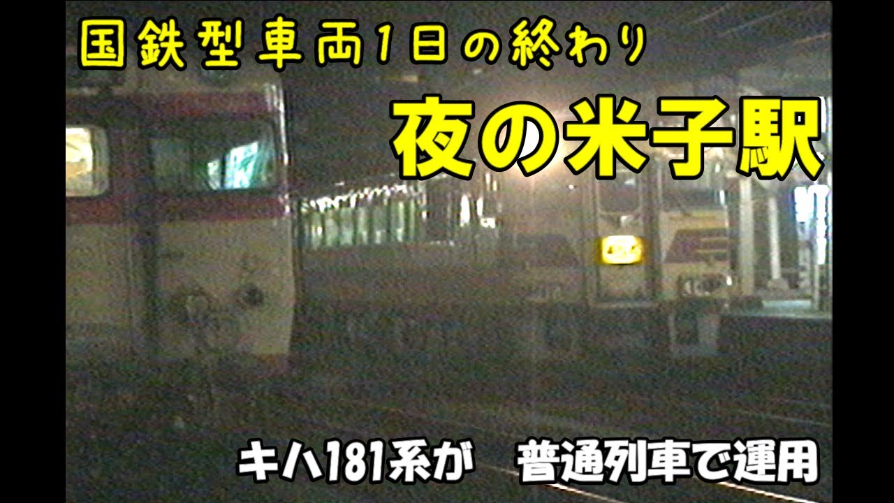 あの日にかえりたい【夜の米子駅】　米子「あさしお」到着