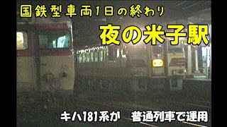 美味しいとこだけ【夜の米子駅】国鉄型車両続々登場