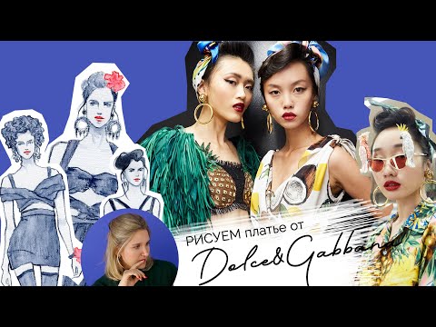 Видео: Рисую платье от DOLCE&GABBANA за 150 000 рублей (SS 2020)