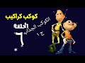 كوكب كراكيب الكوكب الجذاب ج١ أشرف عبد الباقى وأحمد رزق