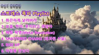 국내 헤비메탈 플레이리스트 playlist 출퇴근길 스트레스 해방_[K-Metal] Korea’s Loudest Sounds